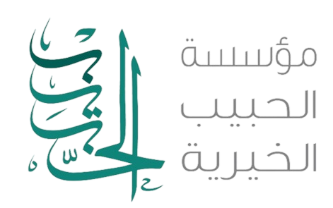 مؤسسة الحبيب الخيرية
