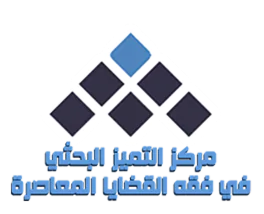 مركز التميز البحثي في فقه القضايا المعاصرة