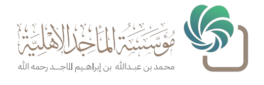 مؤسسة الماجد الأهلية