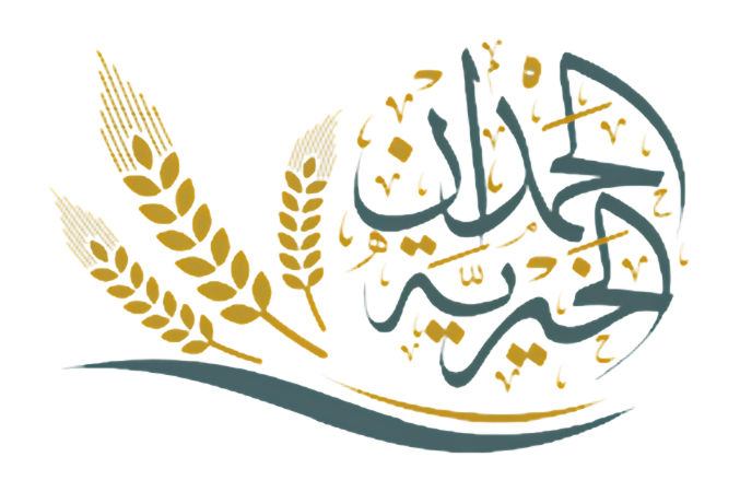 الحمدان الخيرية